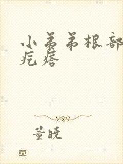 小弟弟根部起小疙瘩