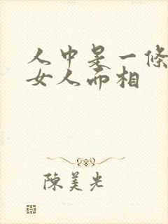 人中是一条线的女人面相