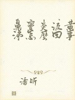 鼻窦炎流黄浓鼻涕怎么回事