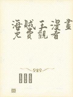 海贼王漫画在线免费观看