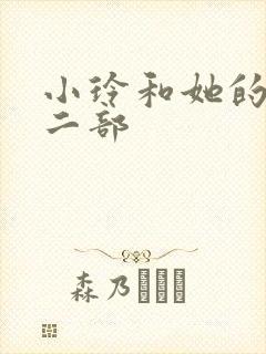 小玲和她的公第二部