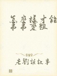 怎么样才能让小弟弟变粗封面