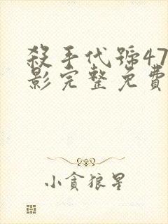 杀手代号47电影完整免费观看