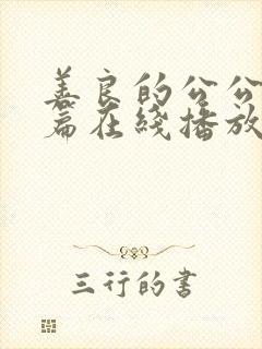 善良的公公伦理篇在线播放