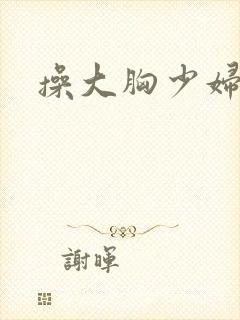 操大胸少妇视频