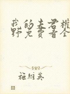 我的夫君权倾朝野免费看全文