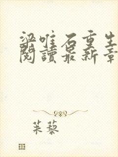 梁唯石重生免费阅读最新章节