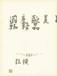 国产 欧美 日韩 精品