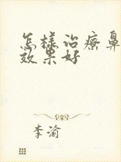 怎样治疗鼻窦炎效果好