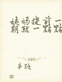 姨妈提前一个星期就一点点血