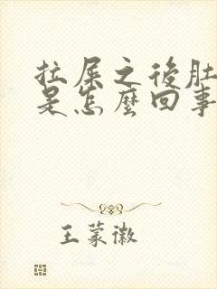 拉屎之后肚子疼是怎么回事