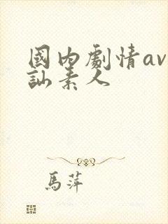 国内剧情av搭讪素人