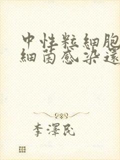 中性粒细胞低是细菌感染还是病毒感染