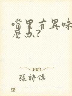 嘴里有异味儿怎么办?