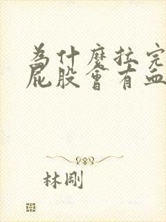 为什么拉完屎擦屁股会有血