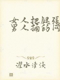 女人把腿张开让男人捅的网站