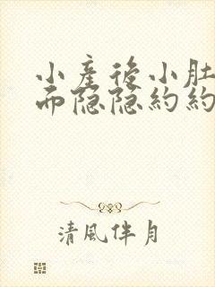 小产后小肚子里面隐隐约约有点疼