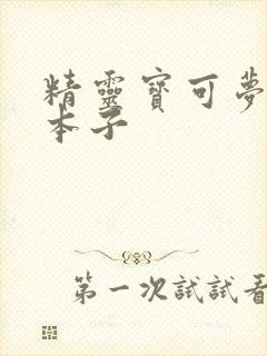 精灵宝可梦武藏本子