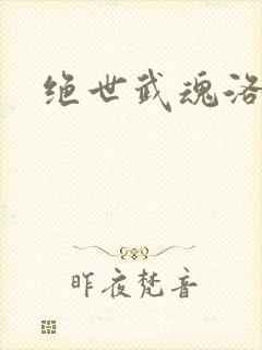 绝世武魂洛城东