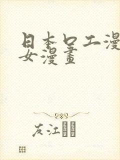 日本口工漫画少女漫画