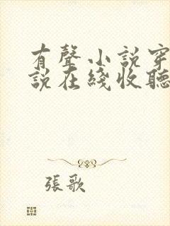 有声小说穿越小说在线收听