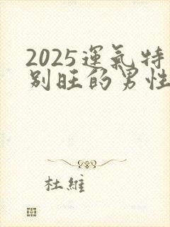 2025运气特别旺的男性微信头像