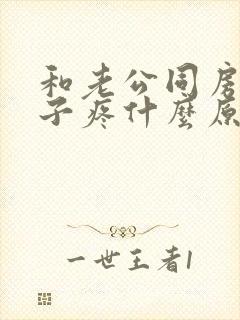 和老公同房小肚子疼什么原因?