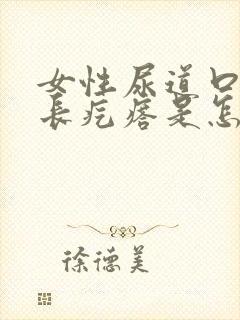 女性尿道口旁边长疙瘩是怎么回事有点疼