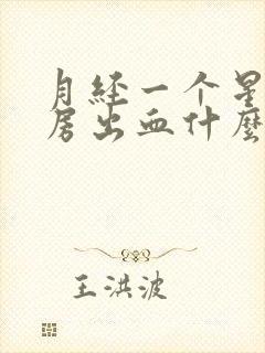 月经一个星期同房出血什么原因