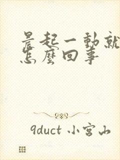 晨起一动就出汗怎么回事