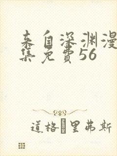 来自深渊漫画全集免费56