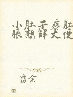 小肚子疼肛门坠胀想解大便怎么回事封面