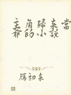 主角归来当太爷爷的小说