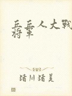 丘丘人大战雷电将军