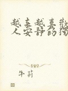 越来越喜欢一个人安静的独处封面