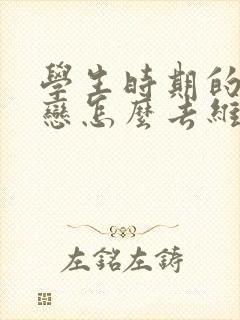 学生时期的异地恋怎么去维持