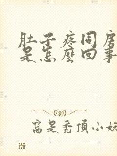 肚子疼同房出血是怎么回事