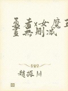 勇者x女魔王漫画无删减