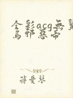 全彩acg无翼乌邪恶帝