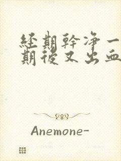 经期干净一个星期后又出血是什么原因