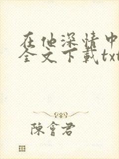 在他深情中陨落全文下载txt下载封面