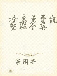 冷案免费观看完整版全集