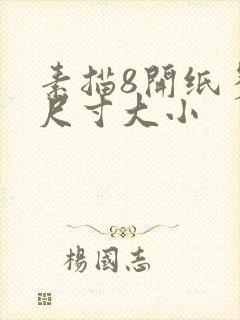 素描8开纸多大尺寸大小