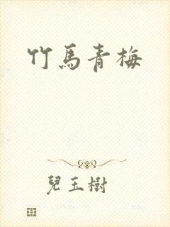 竹马青梅