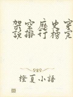 架空历史穿越小说排行榜完本推荐