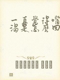 一直觉得嘴干口渴是怎么回事封面