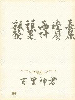 额头两边长白头发是什么原因