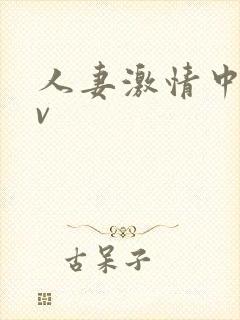 人妻激情中出av封面