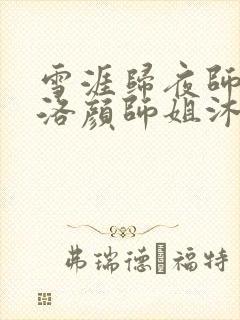 雪涯归夜师尊白洛颜师姐沐雪小说免