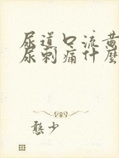 尿道口流黄脓排尿刺痛什么原因